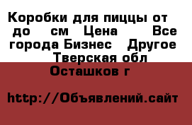 Коробки для пиццы от 19 до 90 см › Цена ­ 4 - Все города Бизнес » Другое   . Тверская обл.,Осташков г.